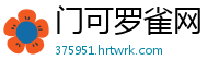 门可罗雀网
